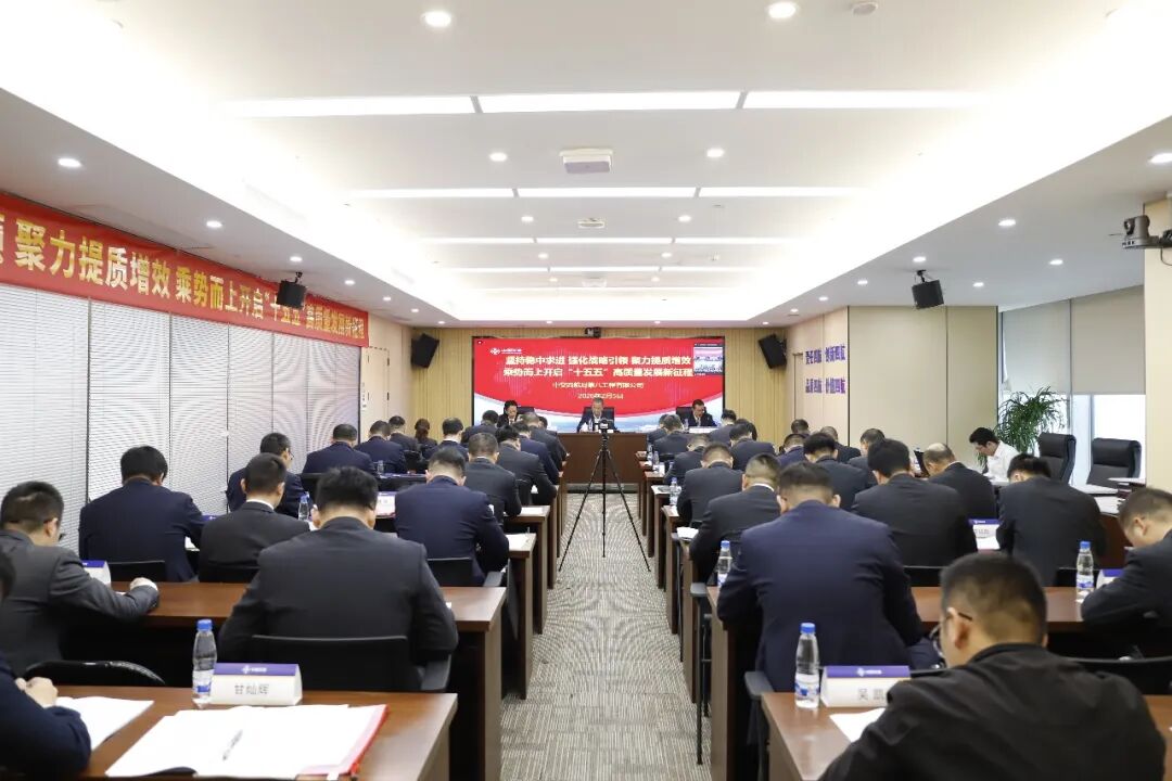 公司召开2026年工作会议暨二届二次职代会、...