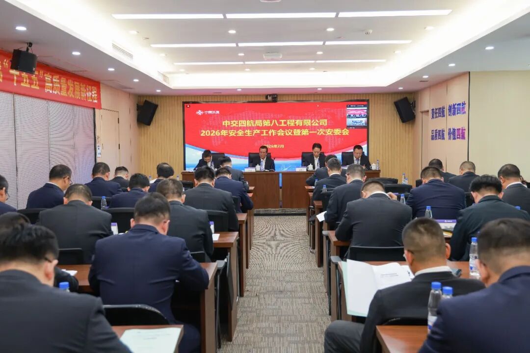 公司召开2026年安全生产工作会暨第一次安委...